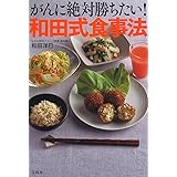 がんに絶対勝ちたい! 和田式食事法