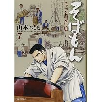 そばもん ニッポン蕎麦行脚 10 (ビッグ コミックス) | 山本 おさむ |本