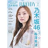 BRODY (ブロディ) 2023年2月号