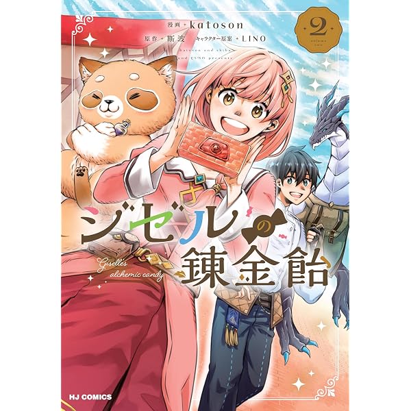 ジゼルの錬金飴 2 (HJ NOVELS HJN 89-02) | 斯波, LINO |本 | 通販