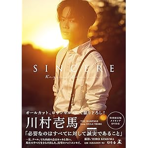 川村壱馬ファーストフォトエッセイ『SINCERE』特別限定版DVD付