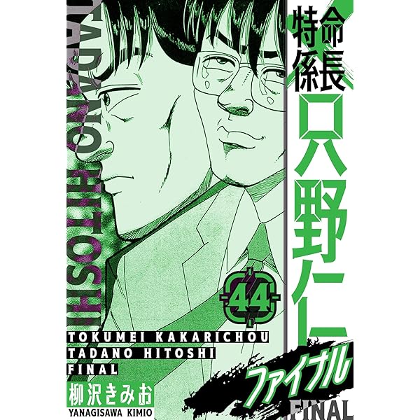 Amazon.co.jp: 特命課長 只野仁 大人味 1 eBook : 柳沢きみお: Kindle