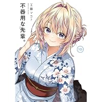 不器用な先輩。 コミック 1-8巻セット (スクウェア・エニックス