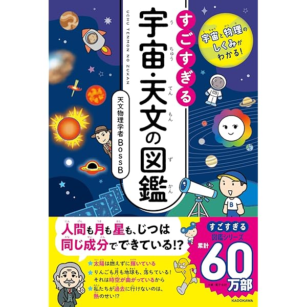 おもしろすぎる！ 新版宇宙用語図鑑 | 二間瀬敏史 |本 | 通販 | Amazon