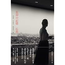Amazon.co.jp: 忘却の記憶 広島 : 東琢磨, 川本隆史, 仙波希望: 本