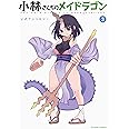小林さんちのメイドラゴン公式アンソロジー(3) (アクションコミックス(月刊アクション))