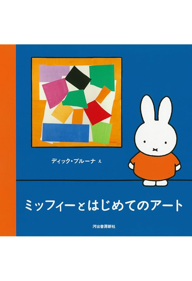 Amazon.co.jp: ミッフィーと絵かきさん 絵本セット(全3冊) (こどもと絵