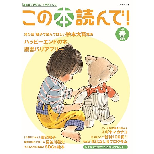 Amazon.co.jp: この本読んで!90号(2024年春号) (メディアパルムック) : 本