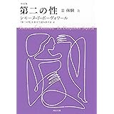 決定版 第二の性 II 体験(上) (河出文庫 ホ 7-2)