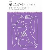 決定版 第二の性 II 体験(上) (河出文庫 ホ 7-2)