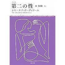 Amazon.co.jp: 決定版 第二の性 II 体験(上) (河出文庫 ホ 7-2