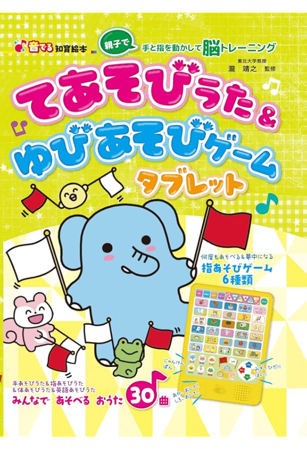 Amazon.co.jp: おてほんのうたがながれる てあそびうたえほん (おとと