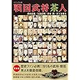 ビジュアル版 戦国武将茶人
