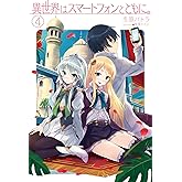 異世界はスマートフォンとともに。4 (HJ NOVELS)