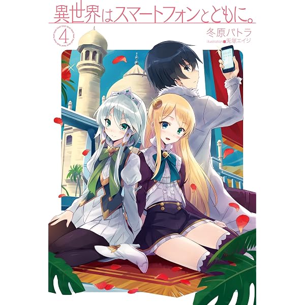 異世界はスマートフォンとともに。 (HJ NOVELS) | 冬原パトラ, 兎塚 