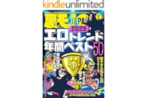 裏モノＪＡＰＡＮ２０２６年１月号【特集】２０２５エロトレンド年間ベスト５０★関東最大の日雇い労働者の街（だった）山谷の現在★久しぶりのネカフェ乱入★懺悔寺の苦悩する参拝者に赦しを与える (【電子書籍限定】)