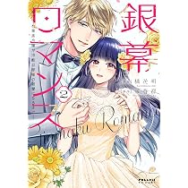 銀幕ロマンス ~虐げられ華族令嬢が冷酷旦那様の最愛になるまで~ (2