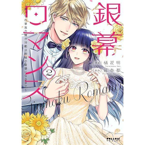 銀幕ロマンス ~虐げられ華族令嬢が冷酷旦那様の最愛になるまで~ (1