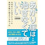 あがり症は治さなくていい —大切なことはアドラーと森田正馬に教えてもらった