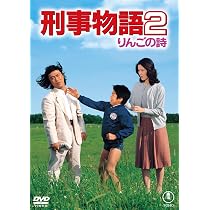 Amazon.co.jp: 刑事物語5 やまびこの詩 [DVD] : 武田鉄矢, 賀来千香子
