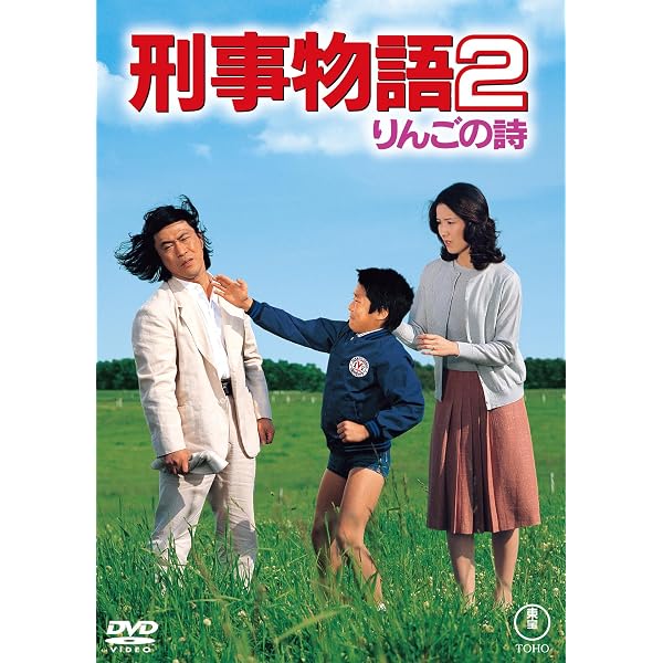 Amazon.co.jp: 刑事物語 [DVD] : 武田鉄矢, 田中邦衛, 西田敏行, 高倉