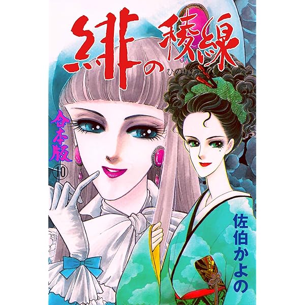 緋の稜線【合本版】7 (セレブリティLOVE) | 佐伯 かよの | マンガ