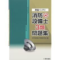 ラクラクわかる!消防設備士 集中ゼミ セット ラクラクわかる! 3類消防設備士 集中ゼミ(改訂2版) | オーム社 |本