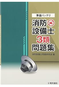 ラクラクわかる!消防設備士 集中ゼミ セット ラクラクわかる! 3類消防設備士 集中ゼミ(改訂2版) | オーム社 |本