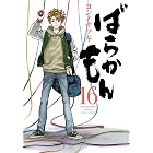 ばらかもん 16巻 (デジタル版ガンガンコミックスONLINE)