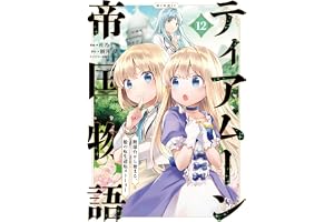ティアムーン帝国物語～断頭台から始まる、姫の転生逆転ストーリー～@COMIC 第12巻 (コロナ・コミックス)