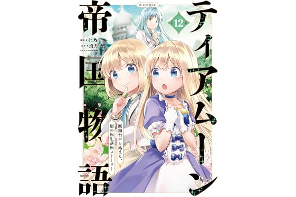 ティアムーン帝国物語～断頭台から始まる、姫の転生逆転ストーリー～@COMIC 第12巻 (コロナ・コミックス)