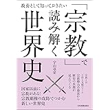 「宗教」で読み解く世界史　教養として知っておきたい