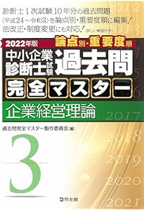 中小企業診断士試験 過去問完全マスター 2 財務・会計 (2022年版