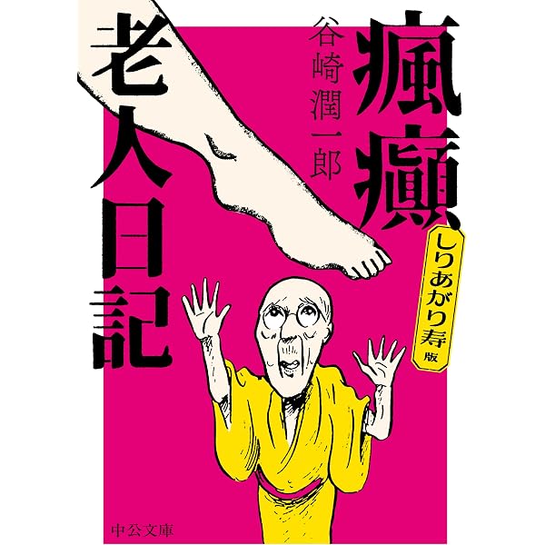 瘋癲老人日記 (中公文庫 た 30-10) | 谷崎 潤一郎 |本 | 通販 | Amazon