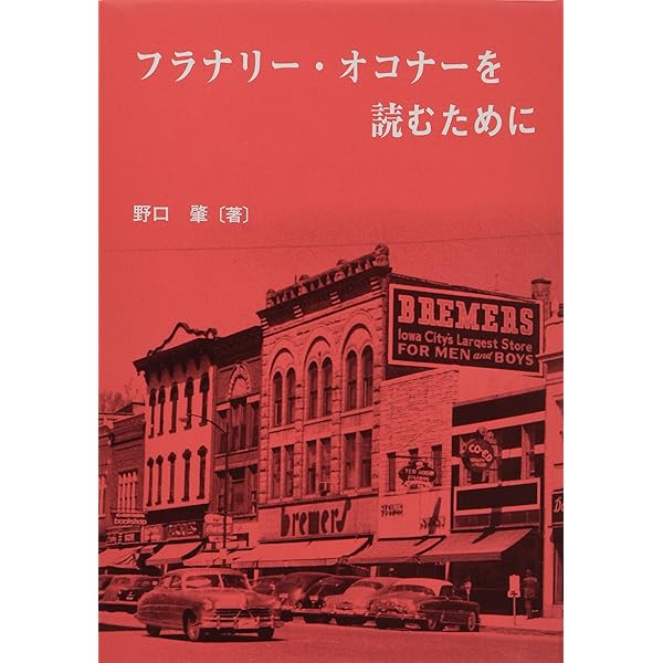 フラナリー・オコナーを読むために/文化書房博文社/野口肇（単行本） フラナリー・オコナーの南部 | 野口 肇 |本 | 通販 | Amazon