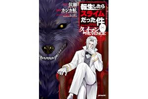 転生したらスライムだった件　クレイマンＲＥＶＥＮＧＥ（９） (シリウスコミックス)