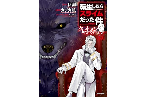 転生したらスライムだった件　クレイマンＲＥＶＥＮＧＥ（９） (シリウスコミックス)