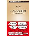 パワハラ問題―アウトの基準から対策まで― (新潮新書)