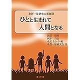 糸賀一雄研究の新展開 ひとと生まれて人間となる
