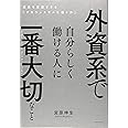 外資系で自分らしく働ける人に一番大切なこと 成長を実感できる「アカウンタブルに働く力」