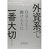 外資系で自分らしく働ける人に一番大切なこと 成長を実感できる「アカウンタブルに働く力」