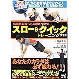 体脂肪を減らす、筋肉をつける スロー&クイックトレーニング 決定版