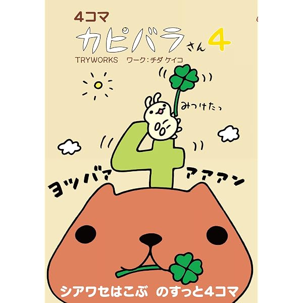 Amazon.co.jp: 4コマ カピバラさん5 eBook : トライワークス: Kindle