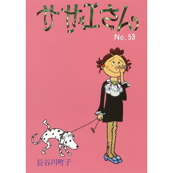サザエさん 67巻 | 長谷川町子 |本 | 通販 | Amazon