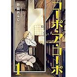 コーポ・ア・コーポ 1 (MeDu COMICS)