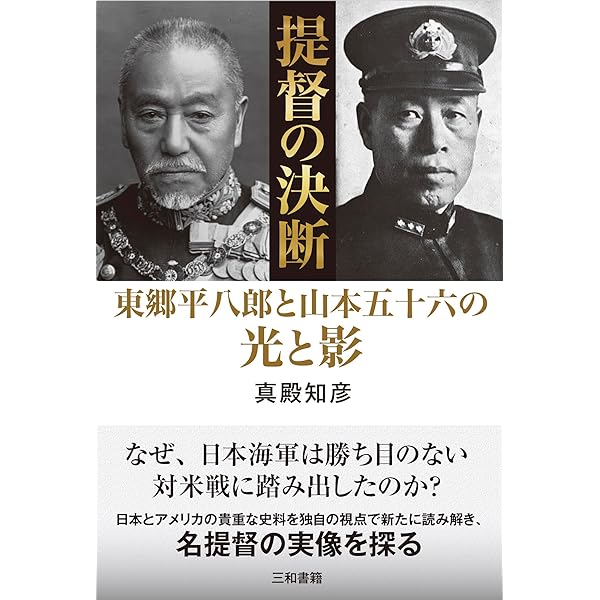 東郷平八郎伝: 日本海海戦の勝者 (光人社ノンフィクション文庫 423