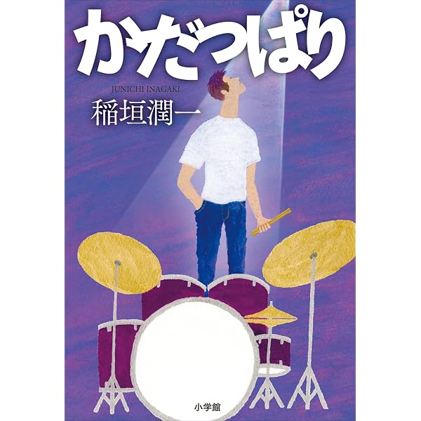 Amazon.co.jp: 闇を叩く (小学館文庫) eBook : 稲垣潤一: Kindleストア