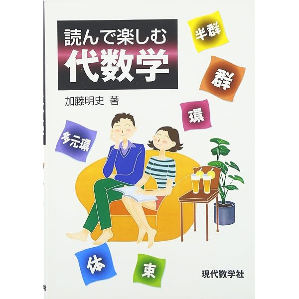 親切な代数学演習 新装2版―整数・群・環・体 | 河野 明, 三村 護, 吉岡