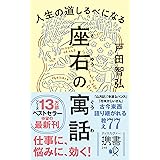 人生の道しるべになる 座右の寓話 (ディスカヴァー携書)