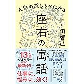 人生の道しるべになる 座右の寓話 (ディスカヴァー携書)